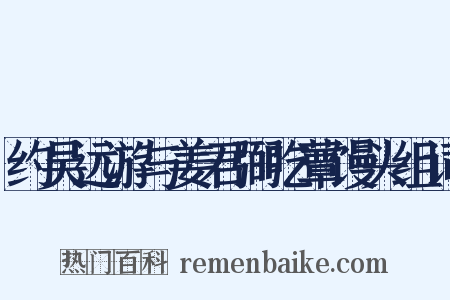 约吴远游与姜君弼吃蕈馒头组词是什么意思的图片